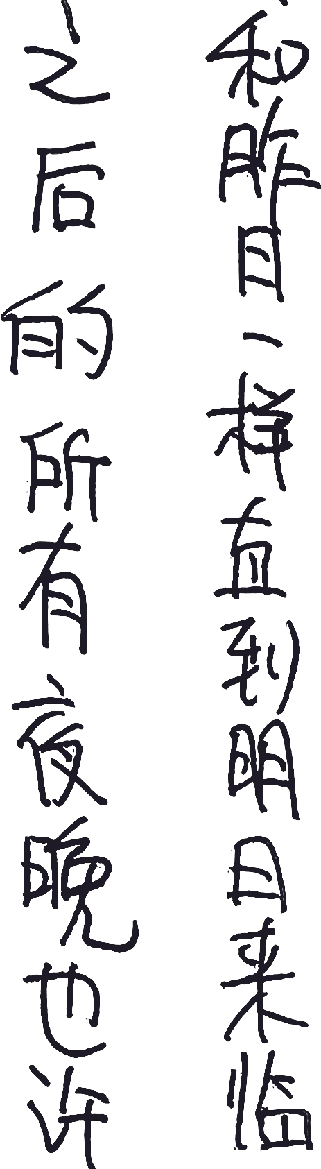 之后的所有夜晚 也许和昨日一样 直到明日来临